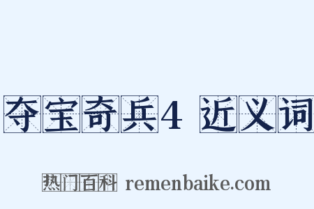 夺宝奇兵4近义词是什么意思的图片